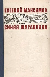 Обложка книги Синяя журавлина, Евгений Максимов