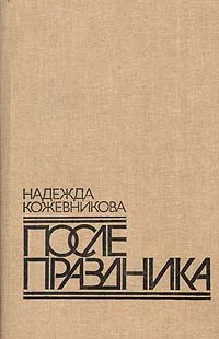 Обложка книги После праздника, Надежда Кожевникова