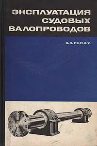 Обложка книги Эксплуатация судовых валопроводов, В. С. Яценко