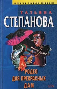 Обложка книги Родео для прекрасных дам, Татьяна Степанова