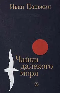 Обложка книги Чайки далекого моря, Иван Панькин