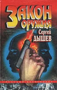 Обложка книги Закон оружия, Сергей Дышев