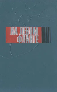 Обложка книги На левом фланге, В. Ф. Гладков, И. С. Семиохин