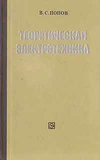 Обложка книги Теоретическая электротехника, В. С. Попов