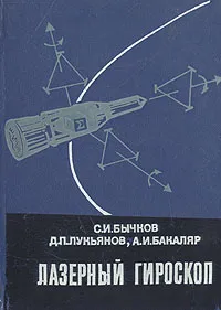Обложка книги Лазерный гироскоп, С. И. Бычков, Д. П. Лукьянов, А. И. Бакаляр
