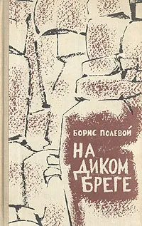 Обложка книги На диком бреге, Полевой Борис Николаевич
