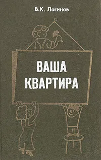 Обложка книги Ваша квартира, В. К. Логинов
