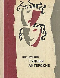 Обложка книги Судьбы актерские, Юр. Зубков