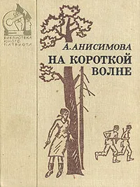 Обложка книги На короткой волне, А. Анисимова