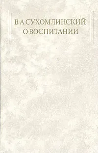 Обложка книги В. А. Сухомлинский. О воспитании, В. А. Сухомлинский