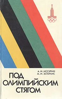 Обложка книги Под олимпийским стягом, А. И. Иссурин, М. И. Эстерлис