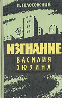 Обложка книги Изгнание Василия Зюзина, Голосовский Игорь Михайлович