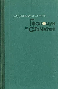 Обложка книги Господин из Стамбула, Хаджи-Мурат Мугуев