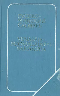 Обложка книги Карманный русско-финский словарь, Елисеев Юрий Сергеевич