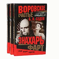 Обложка книги Знахарь. Воровское счастье (комплект из 3 книг), Б. К. Седов