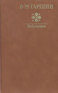 Обложка книги В. М. Гаршин. Избранное, Гаршин Всеволод Михайлович