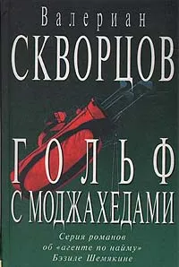 Обложка книги Гольф с моджахедами, Валериан Скворцов