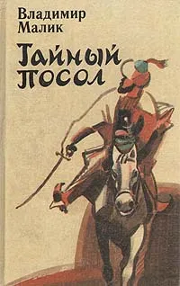 Обложка книги Тайный посол. Роман в 2 томах. Том 1, Малик Владимир Кириллович