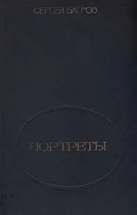 Обложка книги Портреты, Сергей Багров