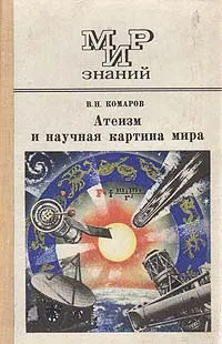 Обложка книги Атеизм и научная картина мира, В. Н. Комаров