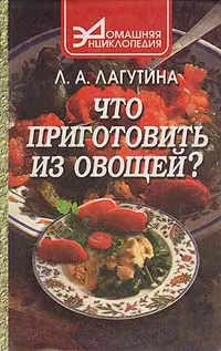 Обложка книги Что приготовить из овощей? Сборник кулинарных рецептов, Л. А. Лагутина