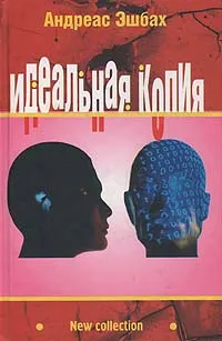 Обложка книги Идеальная копия: второе творение, Андреас Эшбах