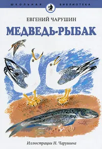 Обложка книги Медведь-рыбак, Евгений Чарушин