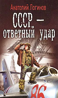 Обложка книги СССР - ответный удар, Анатолий Логинов