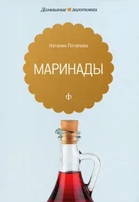 Обложка книги Маринады, Наталия Потапова