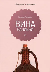 Обложка книги Вина, наливки, Наталия Потапова