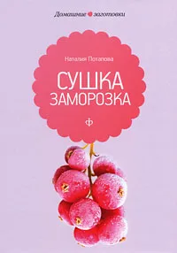 Обложка книги Сушка и заморозка, Наталия Потапова