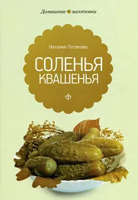 Обложка книги Соленья и квашения, Наталия Потапова
