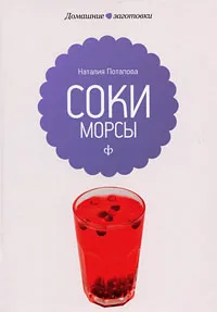Обложка книги Соки и морсы, Наталия Потапова