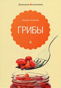 Обложка книги Грибы, Наталия Потапова