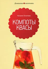 Обложка книги Компоты, квасы, Наталия Потапова