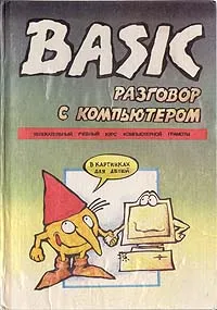 Обложка книги Basic - разговор с компьютером. Иллюстрированный курс программирования, Емельченков Евгений Петрович, Кристалинский Роман Ефимович