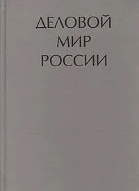 Обложка книги Деловой мир России: Историко-биографический справочник, Барышников Михаил Николаевич