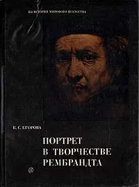 Обложка книги Портрет в творчестве Рембрандта, К. С. Егорова