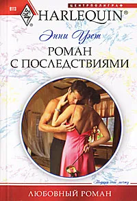 Обложка книги Роман с последствиями, Энни Уэст