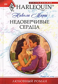 Обложка книги Недоверчивые сердца, Марш Никола