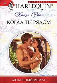 Обложка книги Когда ты рядом, Райс Хайди