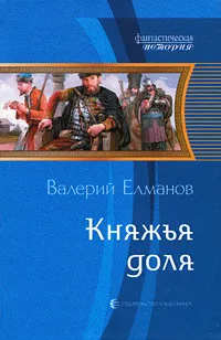 Обложка книги Княжья доля, Валерий Елманов