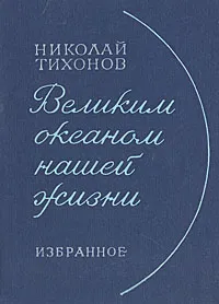 Обложка книги Великим океаном нашей жизни, Николай Тихонов
