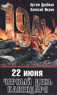 Обложка книги 22 июня. Черный день календаря, Артем Драбкин, Алексей Исаев