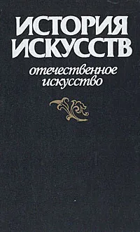 Обложка книги История искусств. Отечественное искусство, Т. В. Ильина