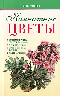 Обложка книги Комнатные цветы, В. П. Антонов