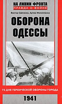 Обложка книги Оборона Одессы, Виктор Савченко, Артем Филиппенко