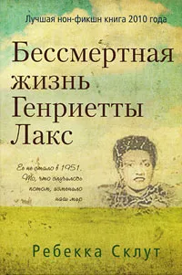 Обложка книги Бессмертная жизнь Генриетты Лакс, Ребекка Склут