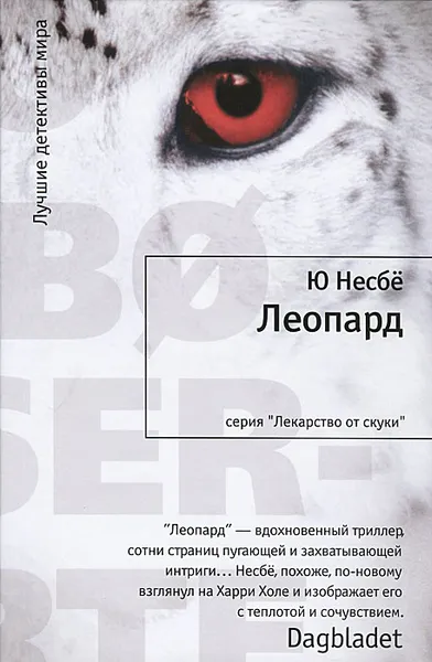 Обложка книги Леопард, Ю Несбе