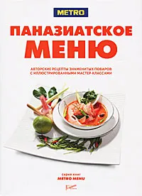 Обложка книги Паназиатское меню, Танигучи Акихиро,Глен Баллис,Мунечика Бан,Хор Бенг Син,У Ди,Джонатан Кертис,Сейджи Кусано,Дхарам Сингх Неги,Аарон Стотт,Суба Каличаран